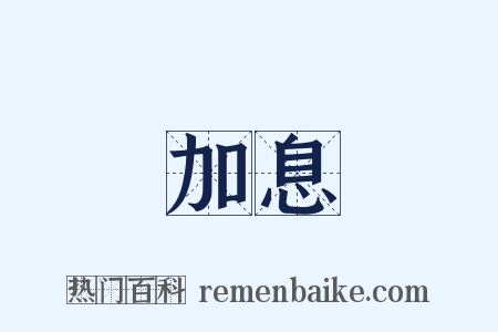 加息是什么意思的图片